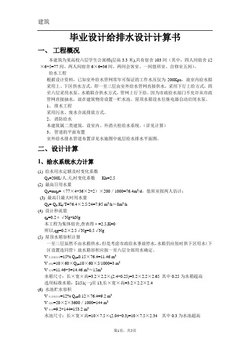 毕业设计宿舍楼给排水设计计算书