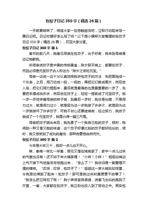 包饺子日记350字（精选26篇）