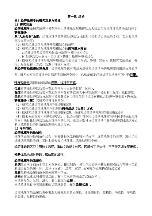 经济地理学讲义