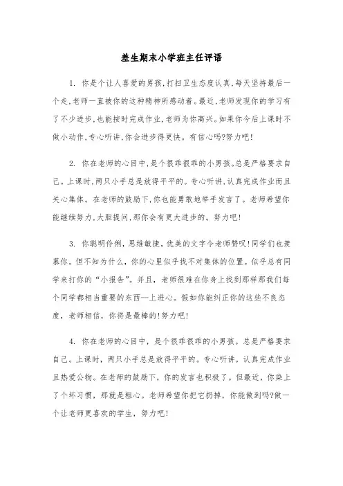 差生期末小学班主任评语(四篇)