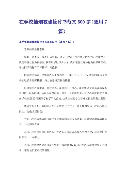 在学校抽烟被逮检讨书范文500字(通用7篇)
