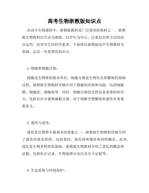 高考生物浙教版知识点