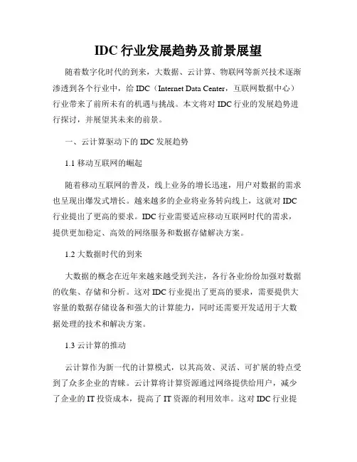 IDC行业发展趋势及前景展望