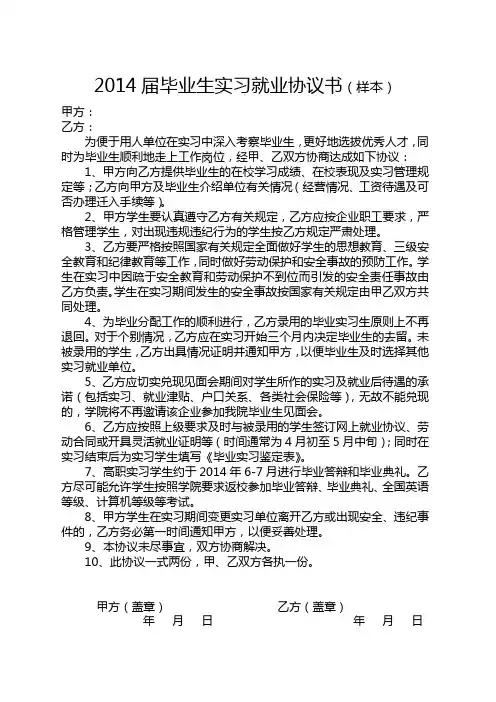 2014届毕业生实习就业协议书(样本)