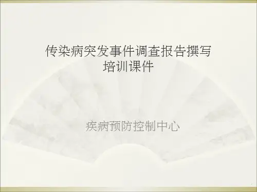 传染病暴发疫情调查报告撰写要点培训