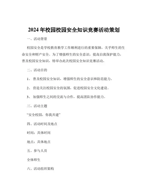 2024年校园校园安全知识竞赛活动策划
