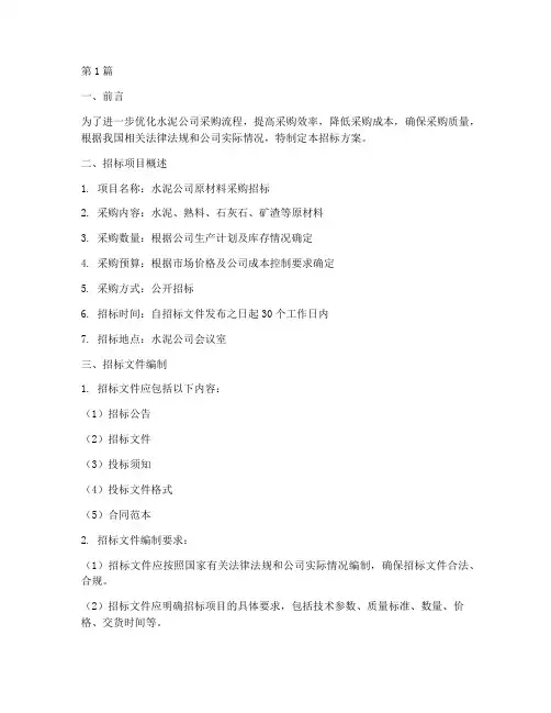 水泥公司招标方案(3篇)