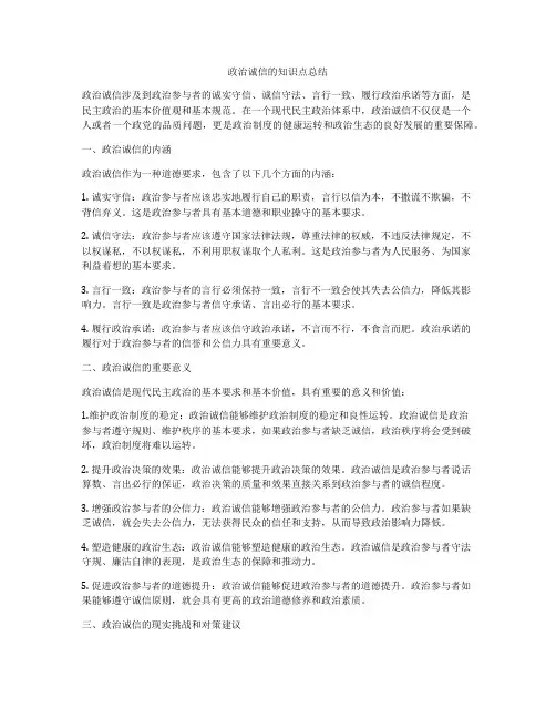 政治诚信的知识点总结