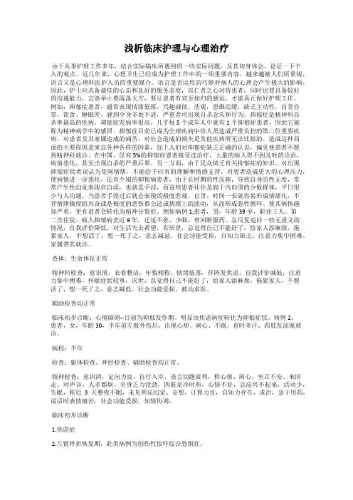浅析临床护理与心理治疗