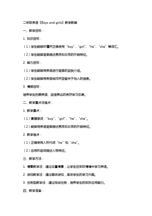 二年级英语Boys and girls教学教案