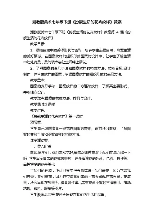 湘教版美术七年级下册《扮靓生活的花卉纹样》教案
