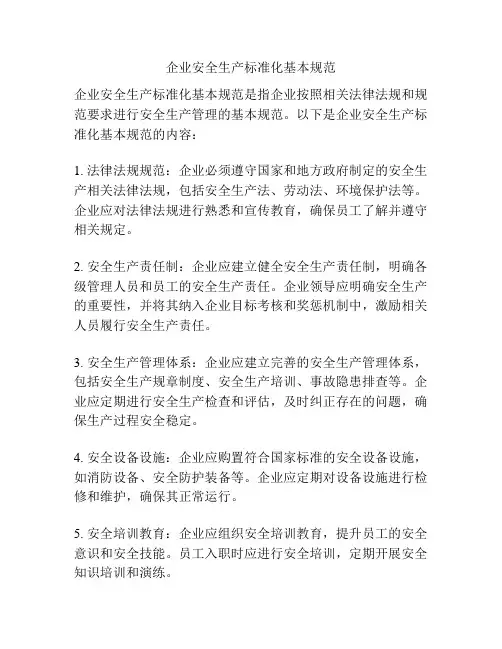 企业安全生产标准化基本规范