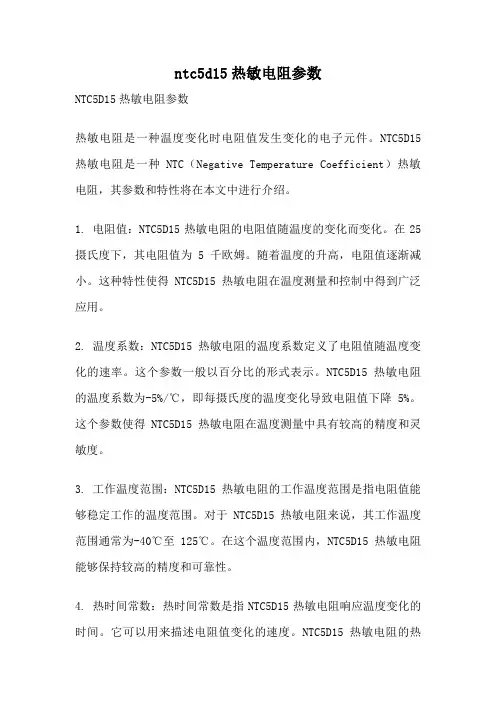 ntc5d15热敏电阻参数