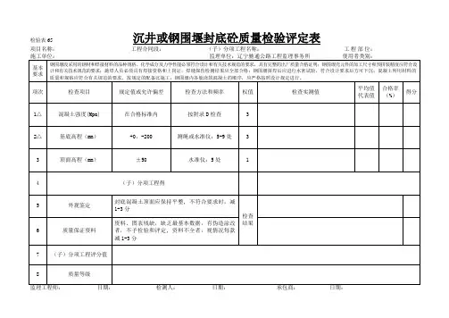 65沉井或钢围堰封底砼质量检验评定表