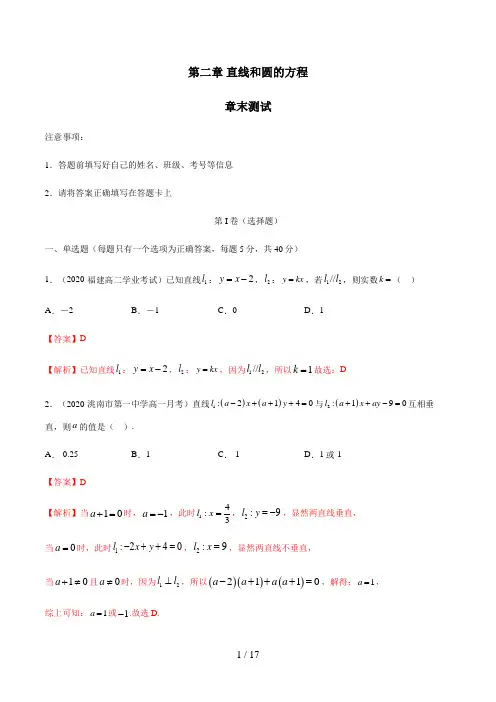 高中数学选修一第二章 直线和圆的方程 章末测试(解析版)
