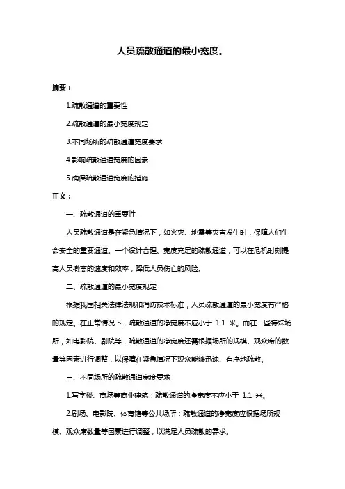 人员疏散通道的最小宽度。