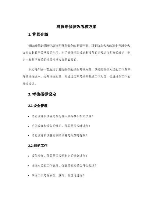 消防维保绩效考核方案