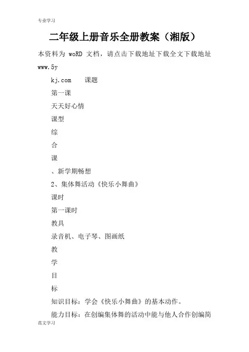【教育学习文章】二年级上册音乐全册教案(湘版)
