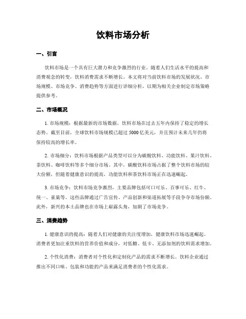 饮料市场分析