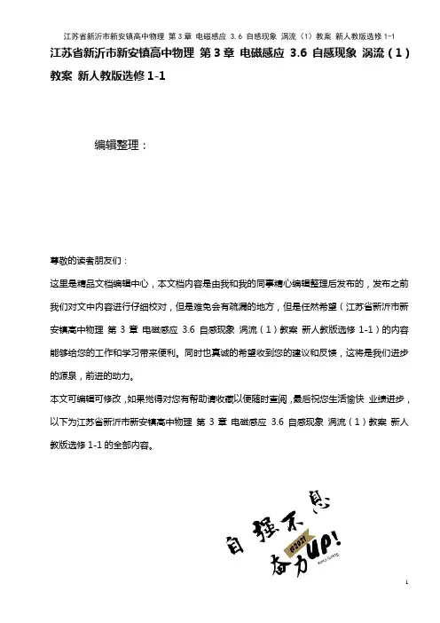 高中物理 第3章 电磁感应 3.6 自感现象 涡流(1)教案 新人教版选修1-1(2021年整理)