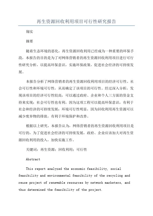 再生资源回收利用项目可行性研究报告