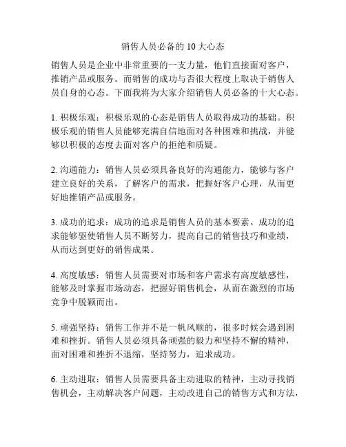 销售人员必备的10大心态