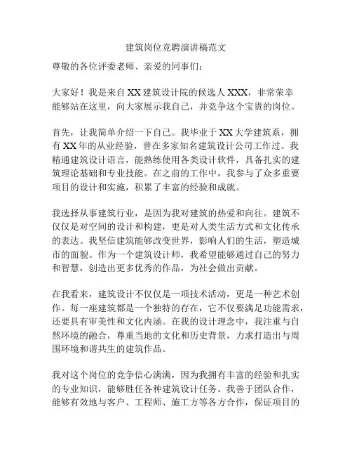 建筑岗位竞聘演讲稿范文