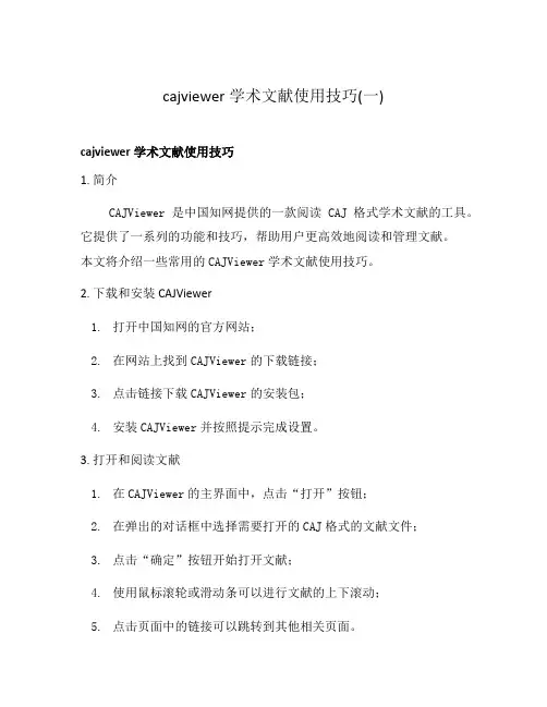 cajviewer学术文献使用技巧(一)