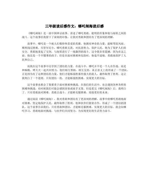 三年级读后感作文：哪吒闹海读后感