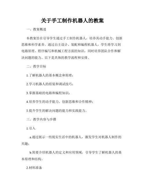 关于手工制作机器人的教案