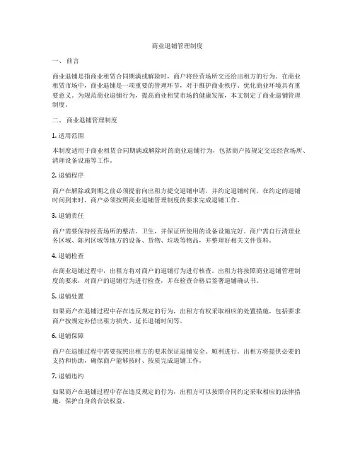 商业退铺管理制度