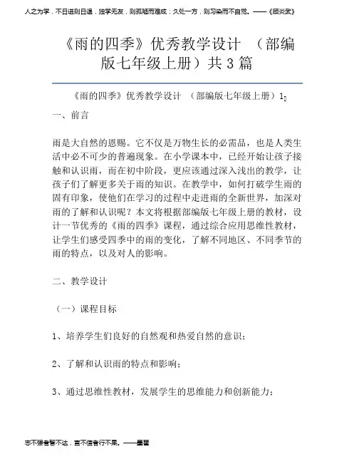《雨的四季》优秀教学设计 (部编版七年级上册)共3篇