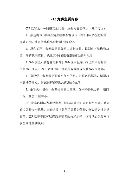 ctf竞赛主要内容