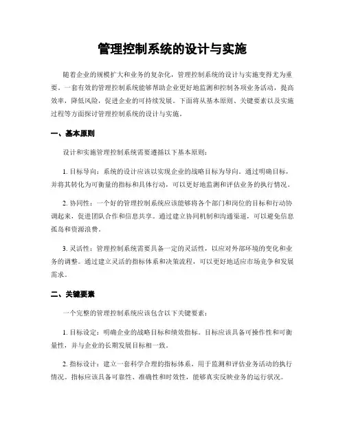管理控制系统的设计与实施