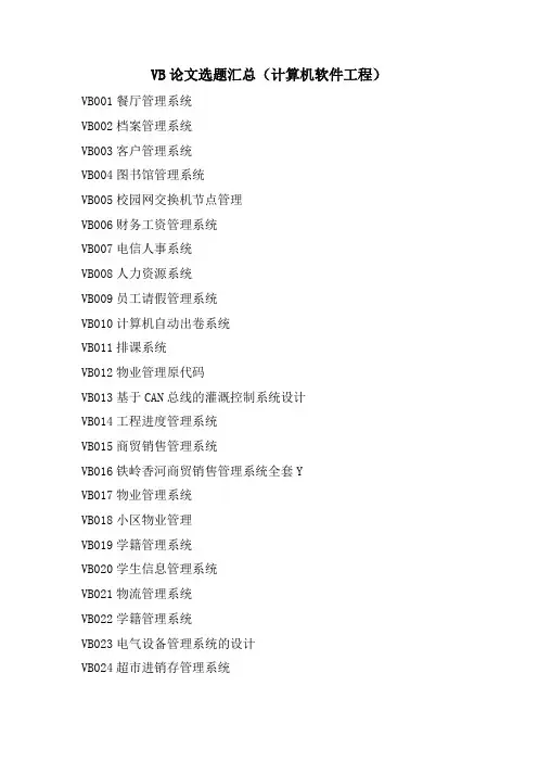 VB论文选题汇总(计算机软件工程)