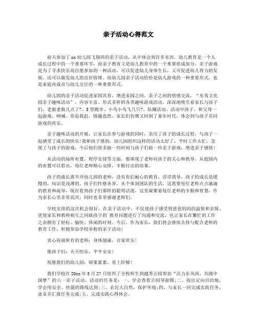 亲子活动心得范文