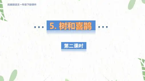 人教部编版语文一年级(下册)第3单元-5. 树和喜鹊 第二课时(课件)