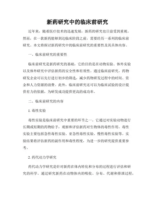 新药研究中的临床前研究
