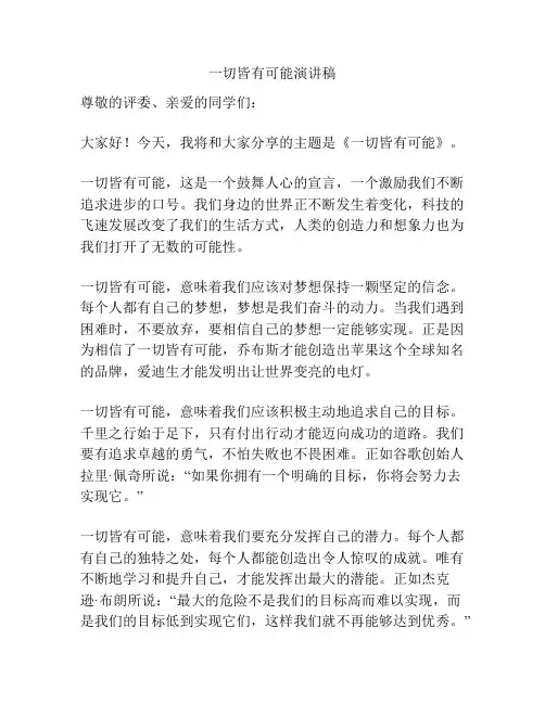 一切皆有可能演讲稿