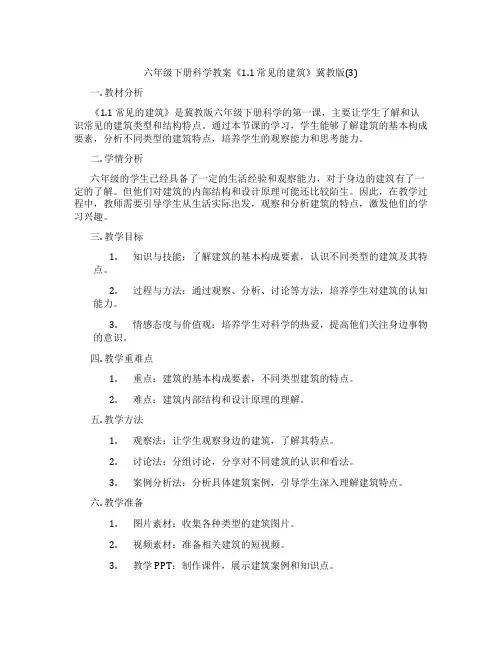 六年级下册科学教案《1.1 常见的建筑》冀教版(3)