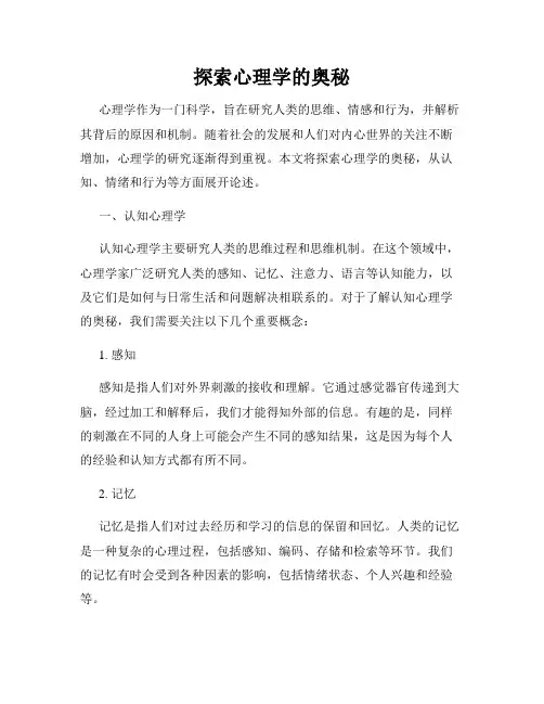 探索心理学的奥秘