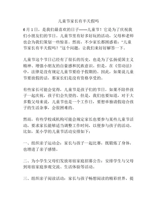 儿童节家长有半天假吗的相关方案