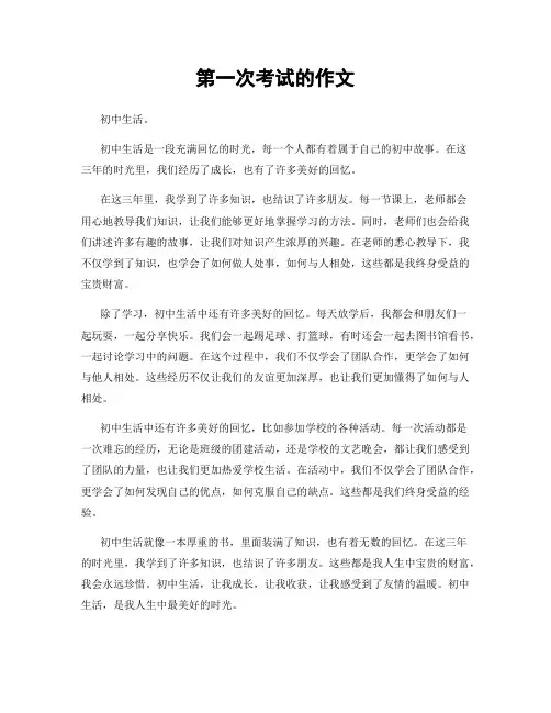 第一次考试的作文