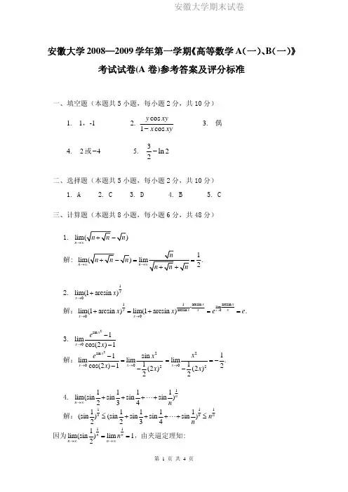 安徽大学期末试卷MK08-09(1)高数A(一)、B(一)答案.pdf