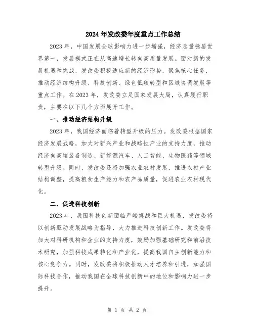 2024年发改委年度重点工作总结