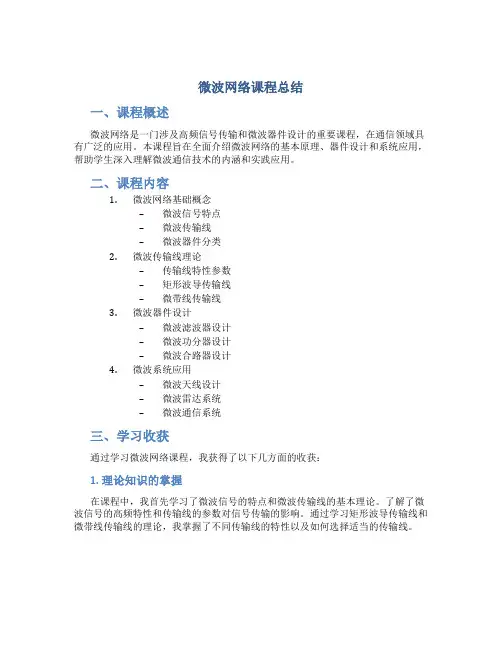 微波网络课程总结