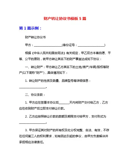 财产转让协议书模板5篇