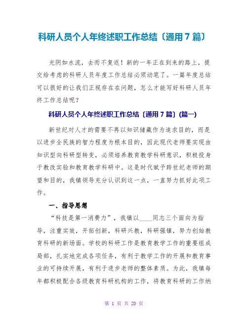 科研人员个人年终述职工作总结(通用7篇)