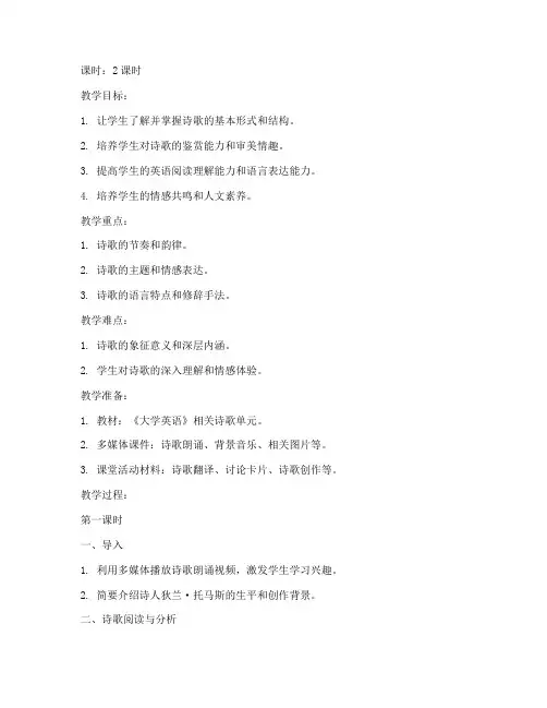 大学英语诗歌教案模板