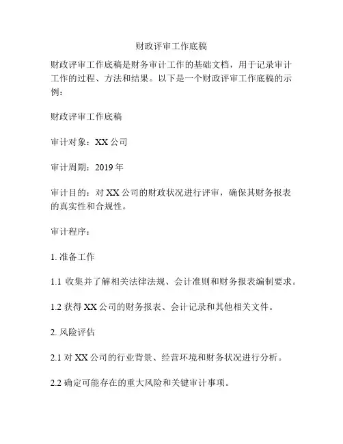 财政评审工作底稿